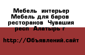 Мебель, интерьер Мебель для баров, ресторанов. Чувашия респ.,Алатырь г.